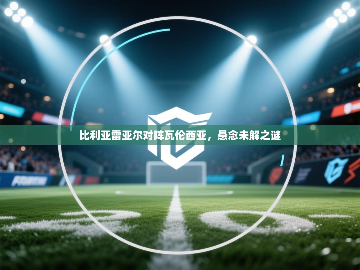 比利亚雷亚尔对阵瓦伦西亚，悬念未解之谜