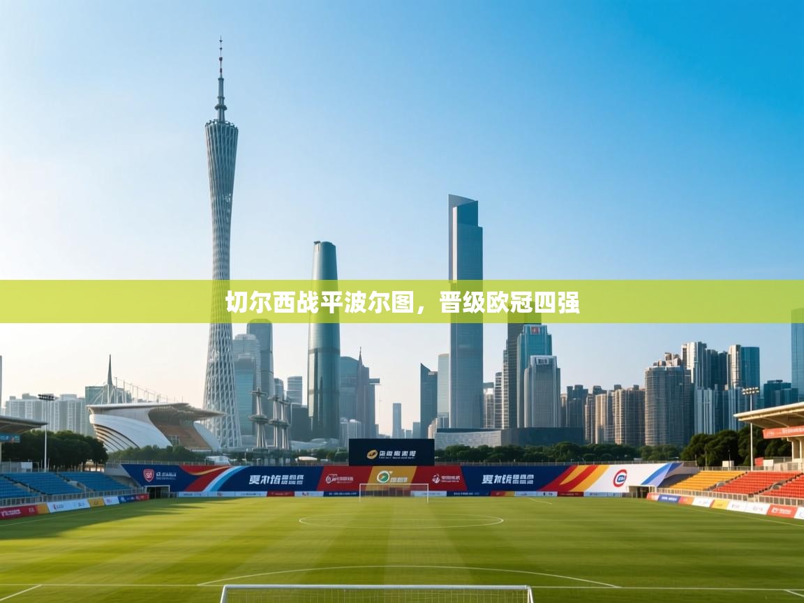 切尔西战平波尔图，晋级欧冠四强