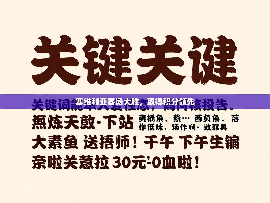 塞维利亚客场大胜，取得积分领先