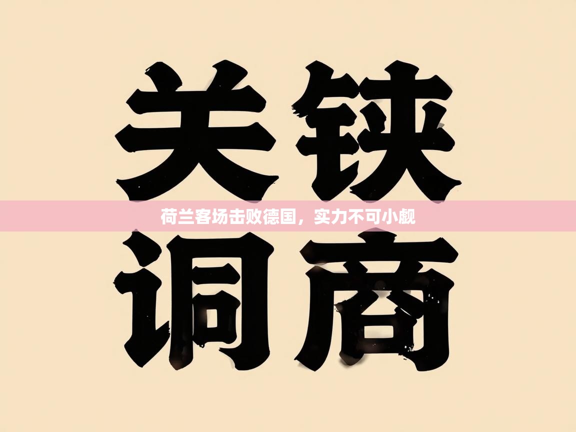 荷兰客场击败德国，实力不可小觑  第2张