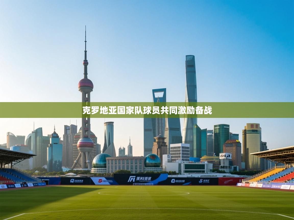 克罗地亚国家队球员共同激励备战  第1张